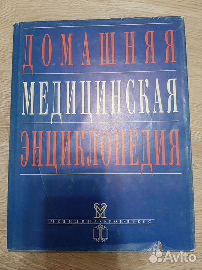 Домашняя медицинская энциклопедия