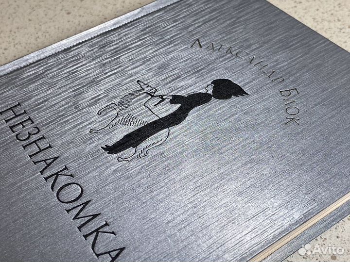 Александр Блок Незнакомка