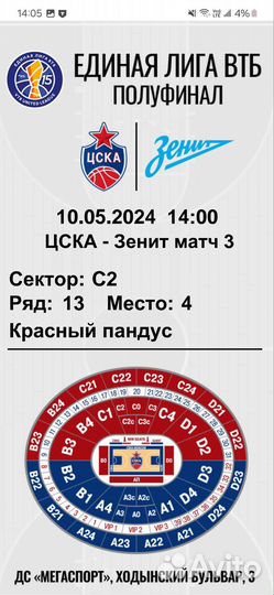 Билеты на баскетбольный матч цск - зенит, 10 мая