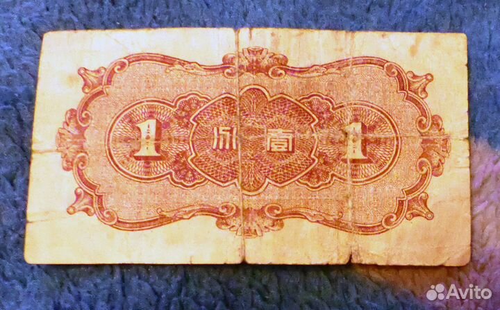 Банкнота 1 фэнь 1938 года Китай