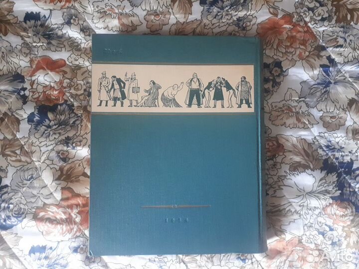 Н. Гоголь. Мертвые души, 1953 (илл. А. Лаптев)