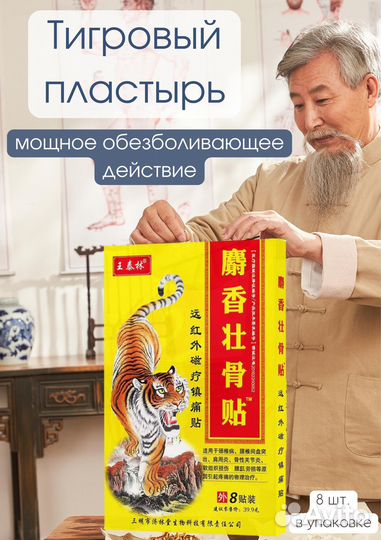 Пластырь тигровый китайский согревающий