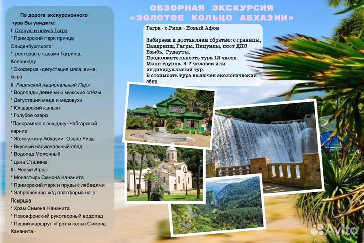 Экскурсия по Абхазии с душевным гидом
