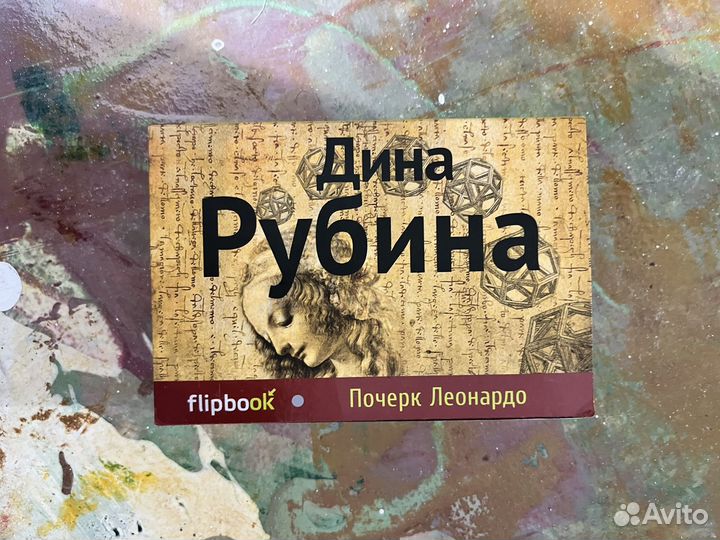 Дина Рубина