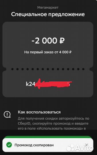 Промокод мегамаркет 2000 4000