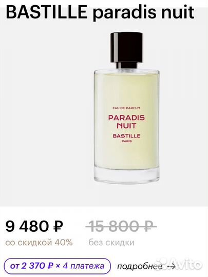 Парфюм Bastille Paris