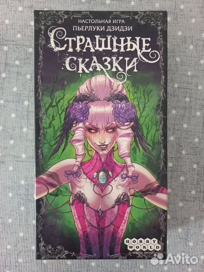 Страшные сказки настольная игра