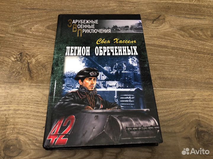 Свен Хассель - Легион обреченных 2008 г