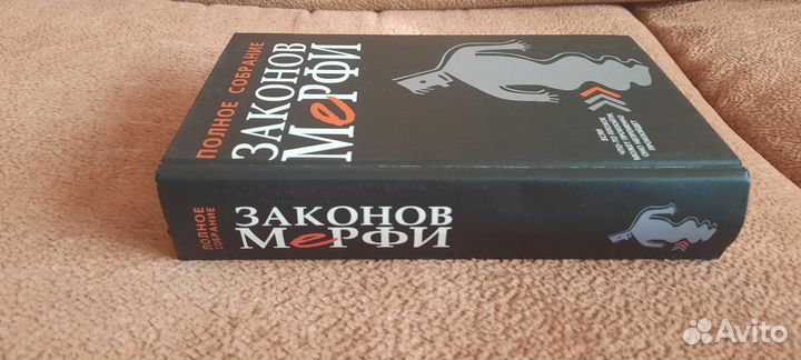 Полное собрание законов Мерфи