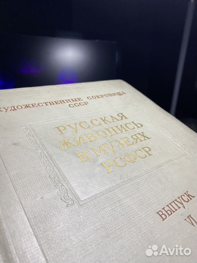 Русская живопись в музеях РСФСР