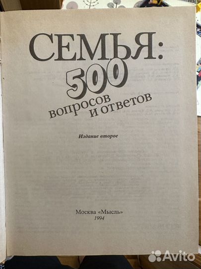 Книга семья 500 вопрос и ответов
