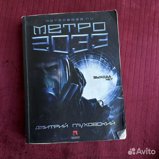 Серия книг Метро 2033 / Вселенная