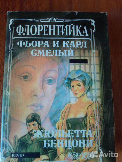 Книги Жюльетты Бенцони