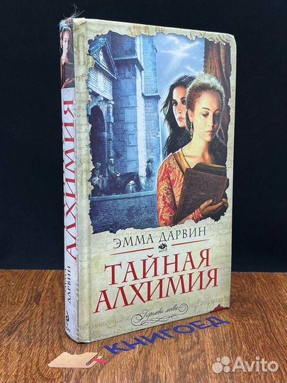 Тайная алхимия