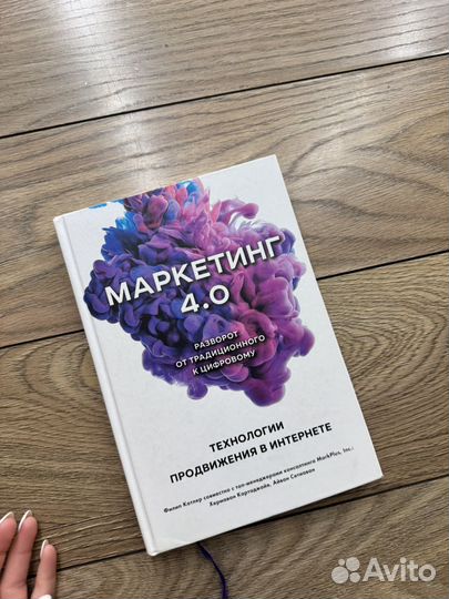 Маркетинг 4.0 книга Котлер