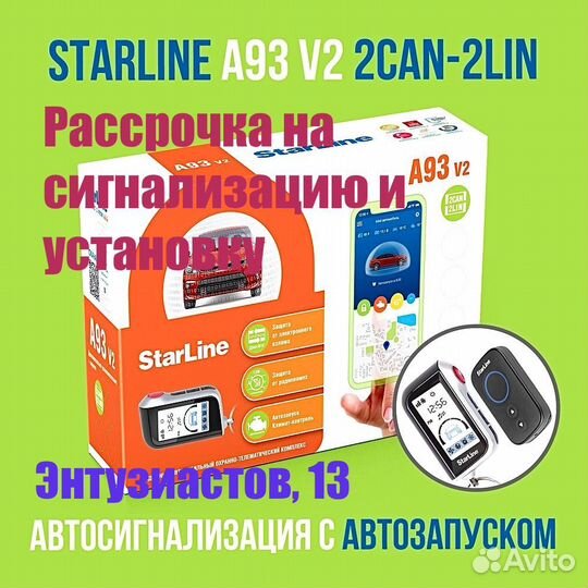 Автосигнализация StarLine A93 ECO установка