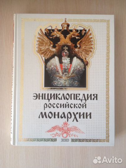 Энциклопедия Российской Монархии