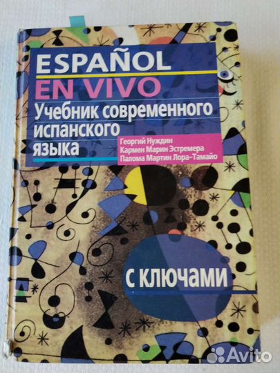 Учебник современного испанского языка