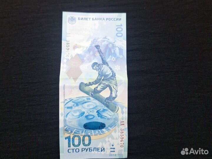 Купюра 100р сочи 2014