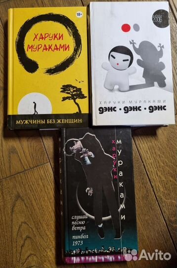 Книги Харуки Мураками