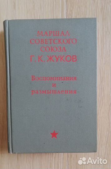 Книга Г. К. Жуков. Воспоминания и размышления