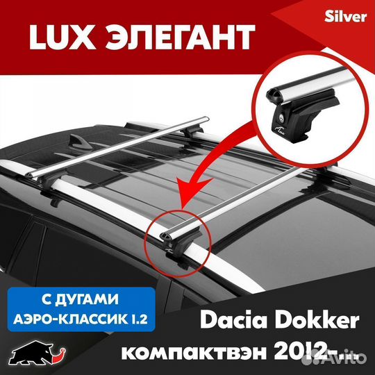 Багажник Dacia Dokker компактвэн 2012- LUX Silver