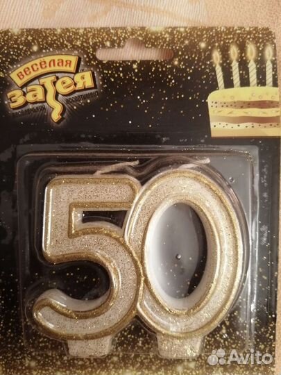 Свечи 50лет