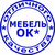 Мебель ОК*