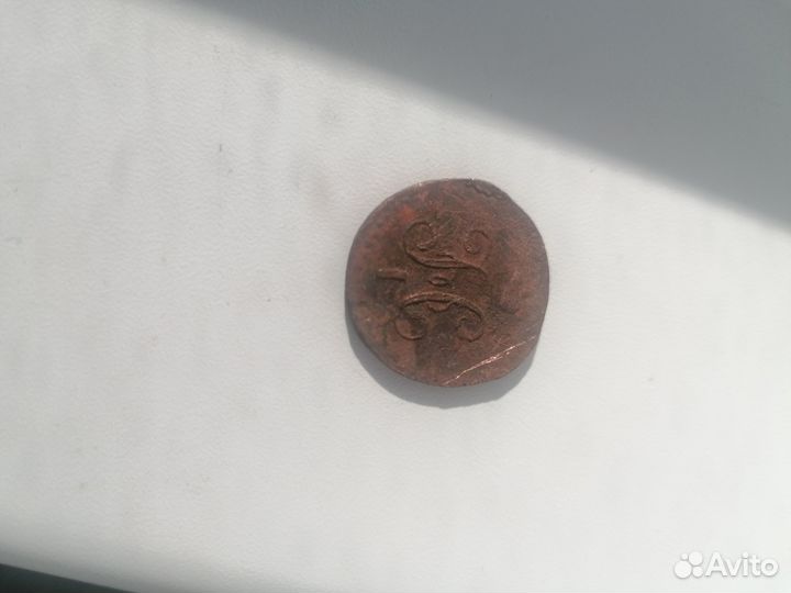 Монета 1/2 копейки 1845 года