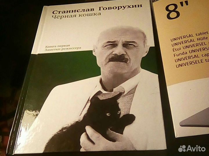 Станислав Говорухин-Черная кошка(книга)