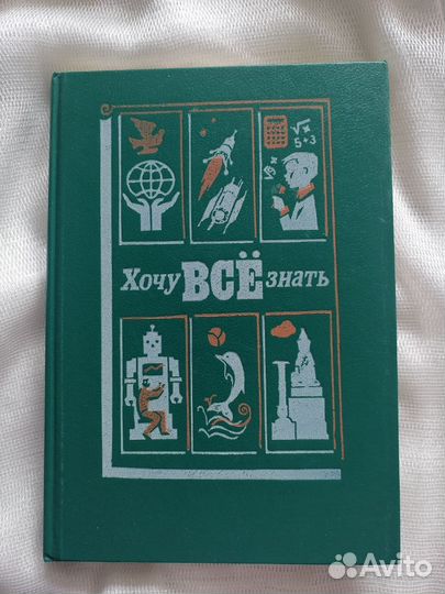 Хочу всё знать. 1990 год