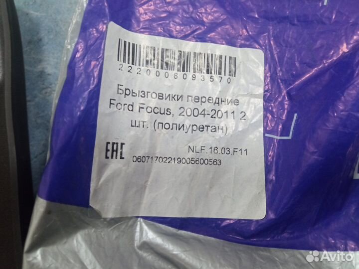 Брызговики передние к-кт ford focus II 2004-2011