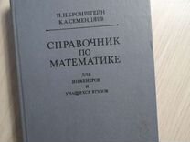 И. Н. Бронштейн. Справочник по математике