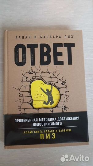 Книга Аллана и Барбары Пиз Ответ