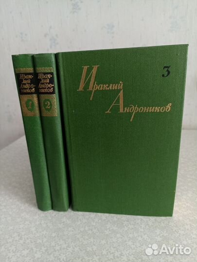 Ираклий Андроников. Собрание сочинений 3 тома