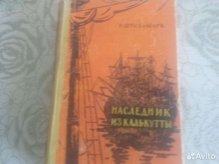 Р.Штильмарк 