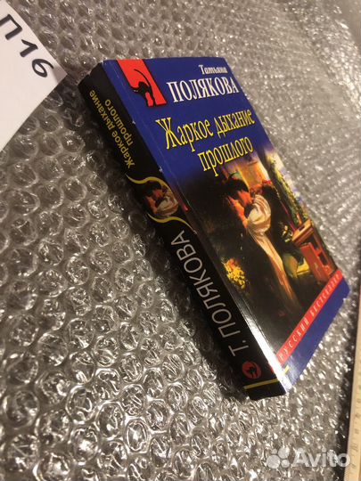 Татьяна Полякова / Жаркое дыхание прошлого