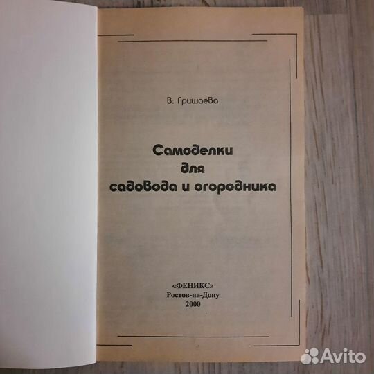 Самоделки для садовода-огородника. Гришаева. 2000