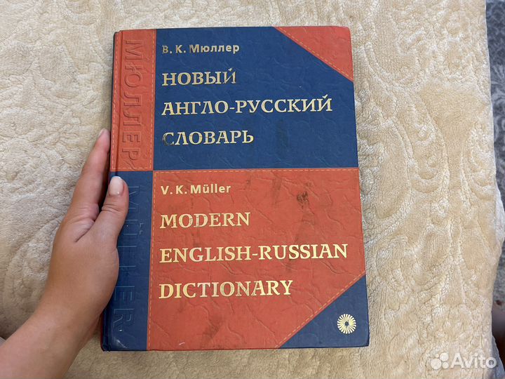 Англо русский словарь в к мюллер