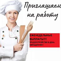 Повар. Подработка. Еженедельные выплаты