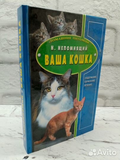 Ваша кошка Содержание Кормление Лечение