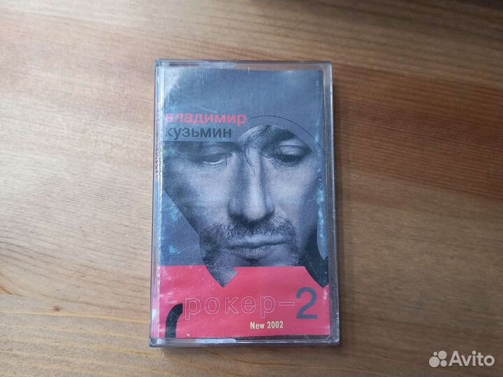 Владимир Кузьмин на аудиокассетах