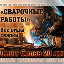Сварочные работы любой сложности / сварщик, Апшеронск