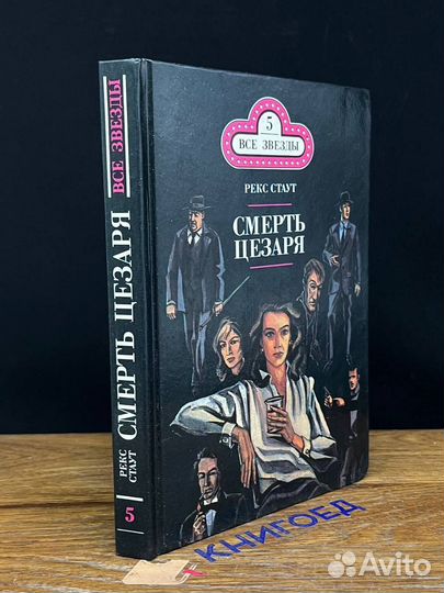 Смерть Цезаря