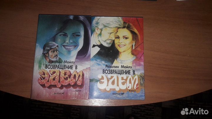 Книги «Возвращение а Эдем» 2 части