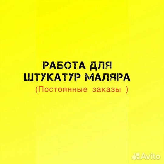 Маляр штукатур (возможна подработка)