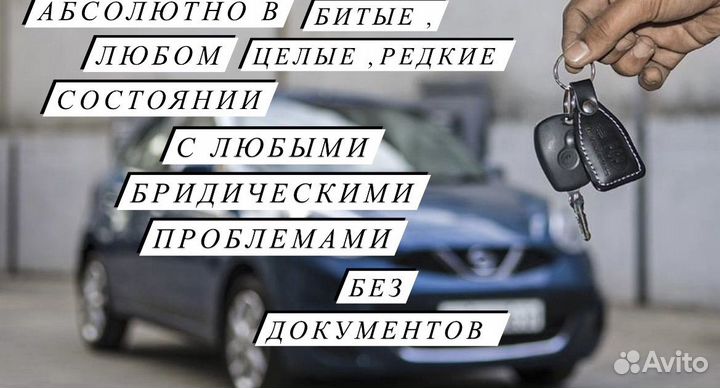 Выкуп авто Автовыкуп в любом состоянии дорого