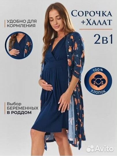 Халат и сорочка для беременных 48-52