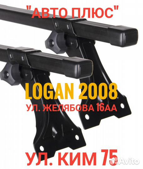 Багажник Logan на Парковом