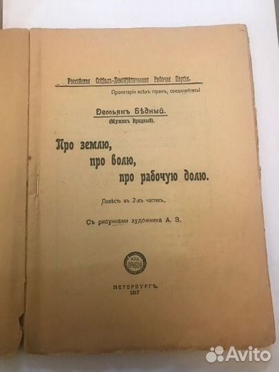 Бедный, Д.(Мужик вредный) Про землю, про волю 1917